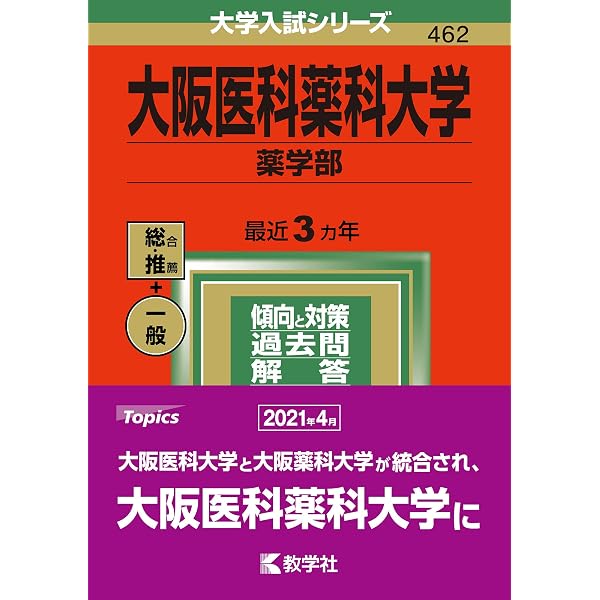 大阪医科薬科大学（薬学部） (2025年版大学赤本シリーズ) | 教学社編集